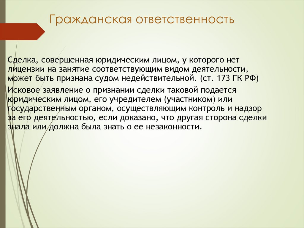 Гражданская ответственность