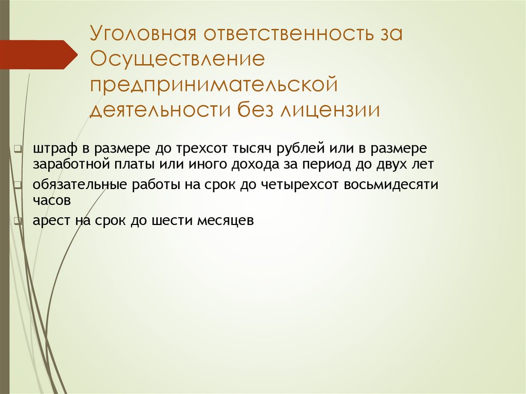 Уголовная ответственность за Осуществление предпринимательской деятельности без лицензии