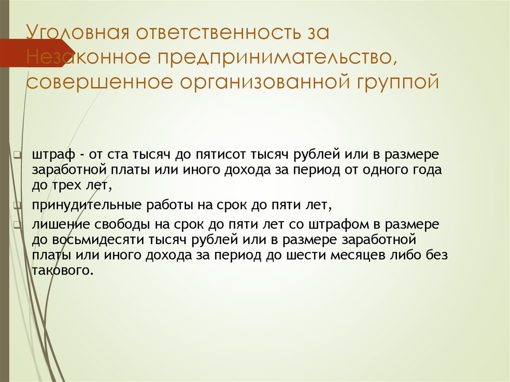 Уголовная ответственность за Незаконное предпринимательство, совершенное организованной группой