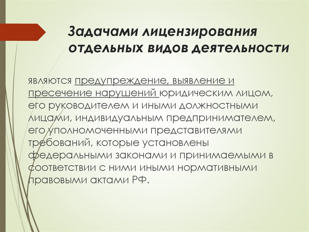 Задачами лицензирования отдельных видов деятельности