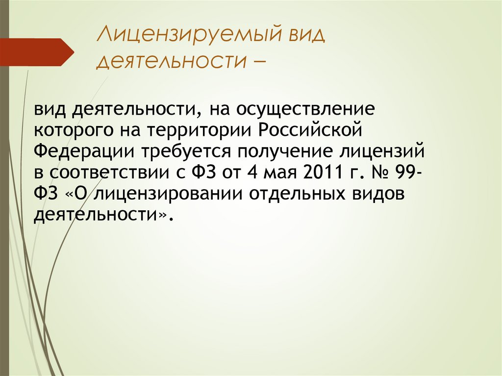 Лицензируемый вид деятельности –