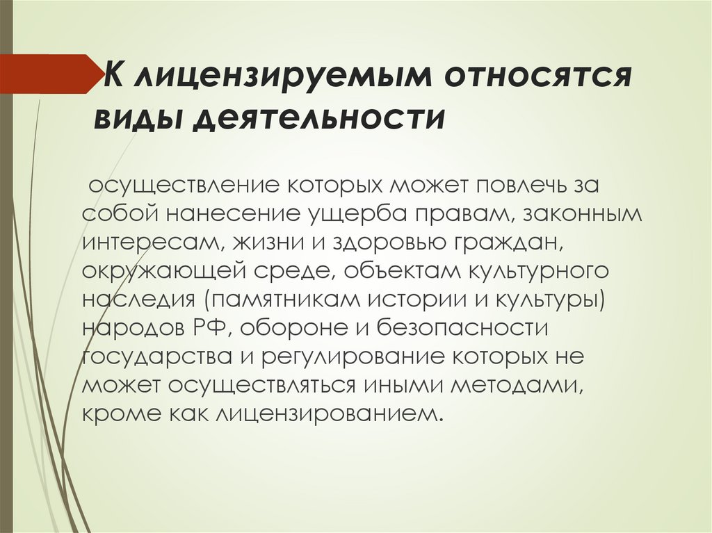 К лицензируемым относятся виды деятельности