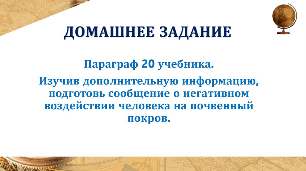 Домашнее задание