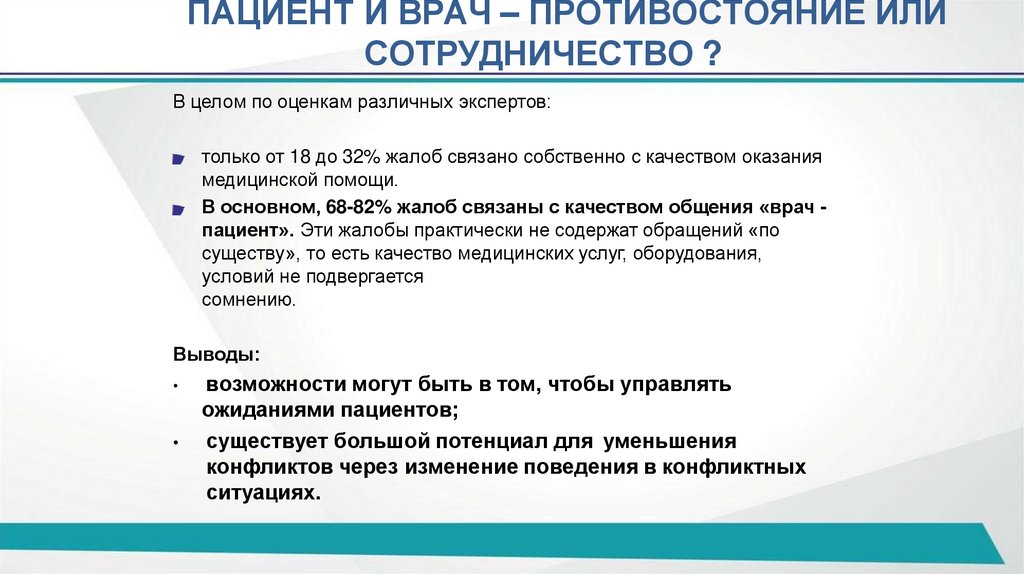 ПАЦИЕНТ И ВРАЧ – ПРОТИВОСТОЯНИЕ ИЛИ СОТРУДНИЧЕСТВО ?