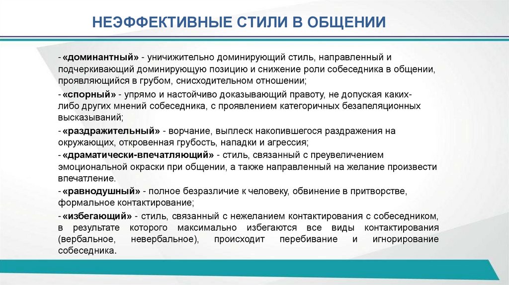НЕЭФФЕКТИВНЫЕ СТИЛИ В ОБЩЕНИИ
