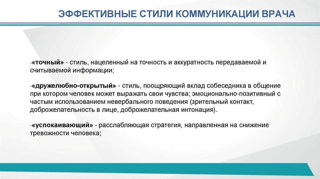 ЭФФЕКТИВНЫЕ СТИЛИ КОММУНИКАЦИИ ВРАЧА