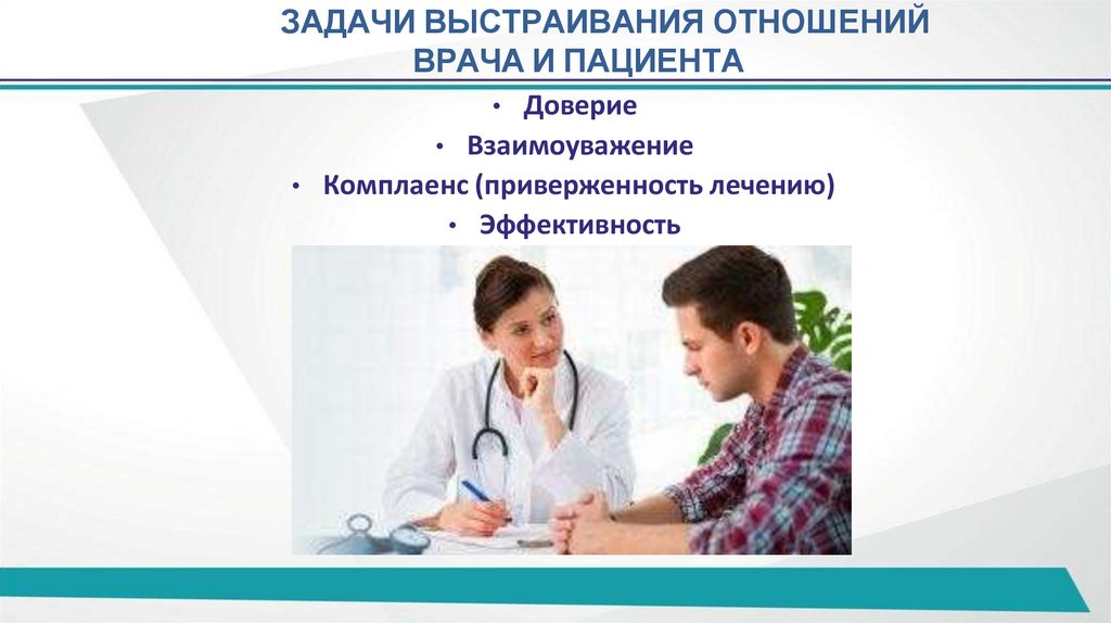 ЗАДАЧИ ВЫСТРАИВАНИЯ ОТНОШЕНИЙ ВРАЧА И ПАЦИЕНТА