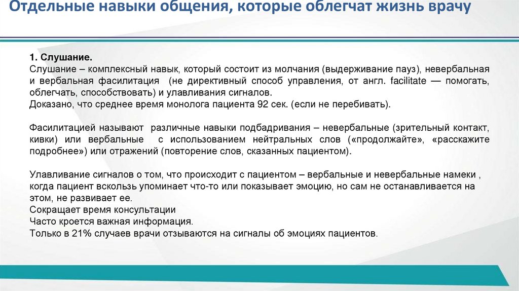 Отдельные навыки общения, которые облегчат жизнь врачу