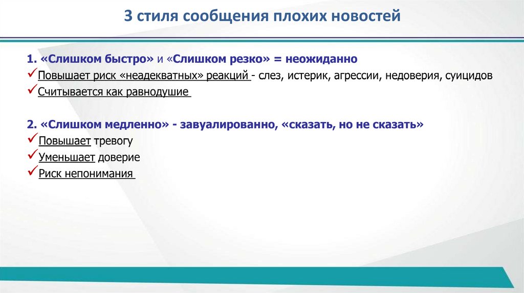3 стиля сообщения плохих новостей