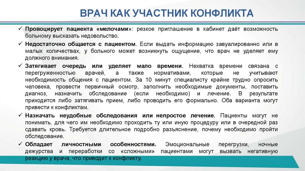 ВРАЧ КАК УЧАСТНИК КОНФЛИКТА