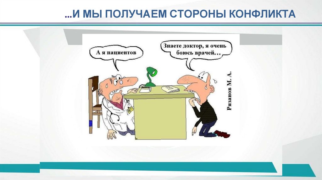 …И МЫ ПОЛУЧАЕМ СТОРОНЫ КОНФЛИКТА