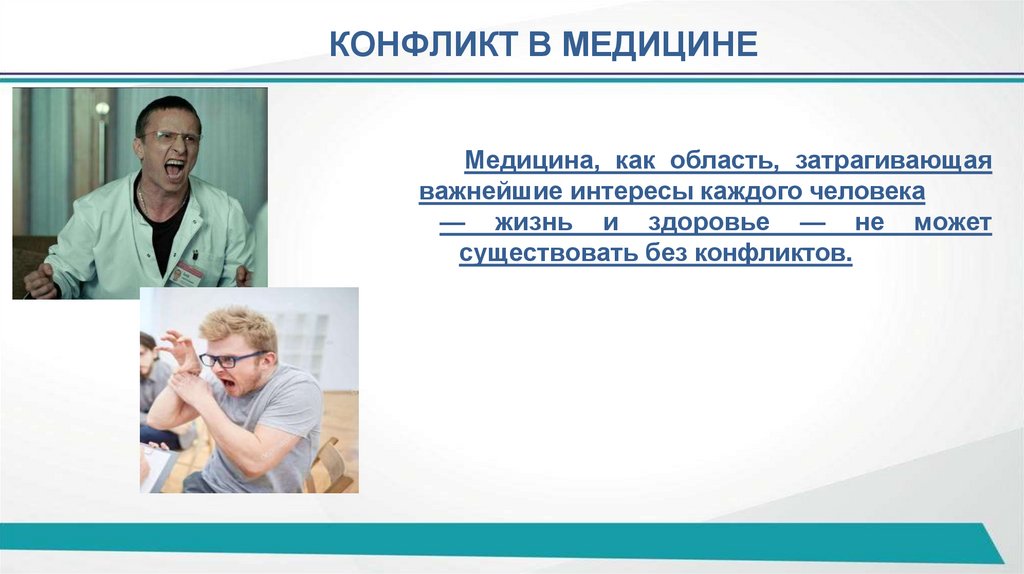 КОНФЛИКТ В МЕДИЦИНЕ
