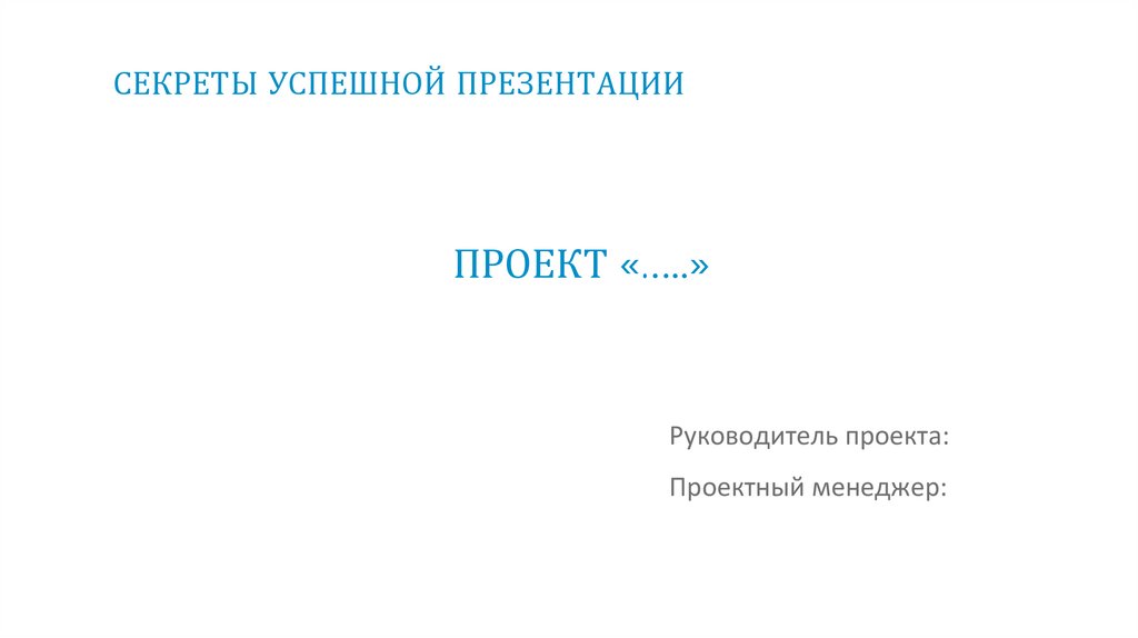 СЕКРЕТЫ УСПЕШНОЙ ПРЕЗЕНТАЦИИ