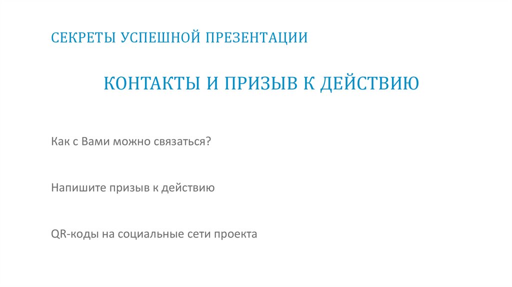 СЕКРЕТЫ УСПЕШНОЙ ПРЕЗЕНТАЦИИ