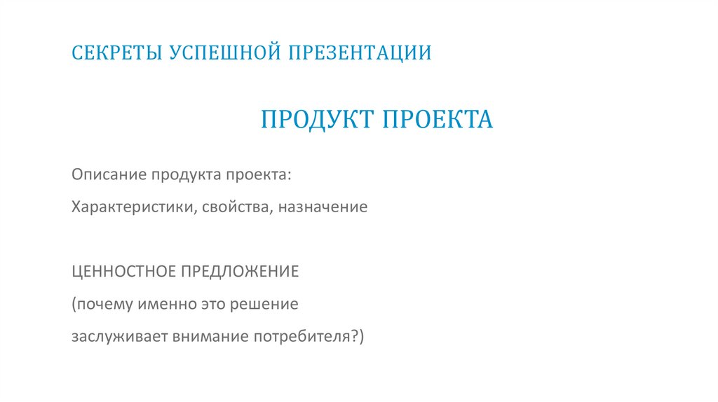 СЕКРЕТЫ УСПЕШНОЙ ПРЕЗЕНТАЦИИ