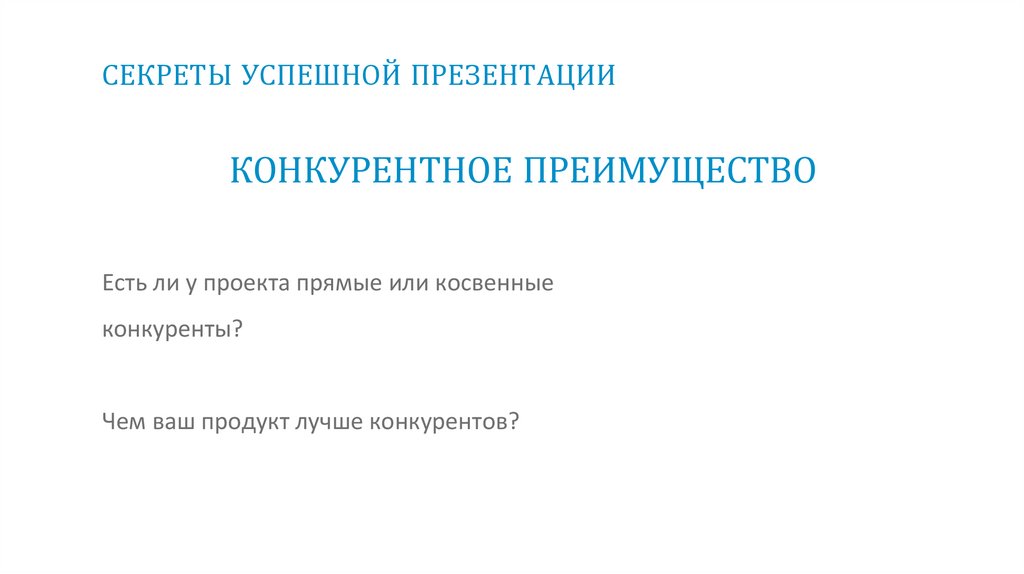 СЕКРЕТЫ УСПЕШНОЙ ПРЕЗЕНТАЦИИ