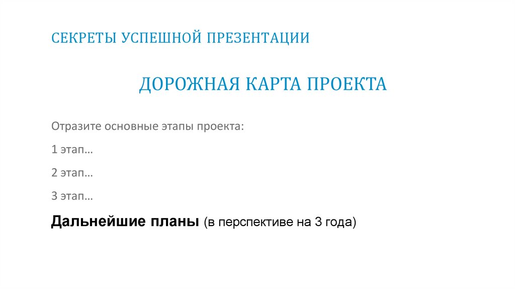 СЕКРЕТЫ УСПЕШНОЙ ПРЕЗЕНТАЦИИ