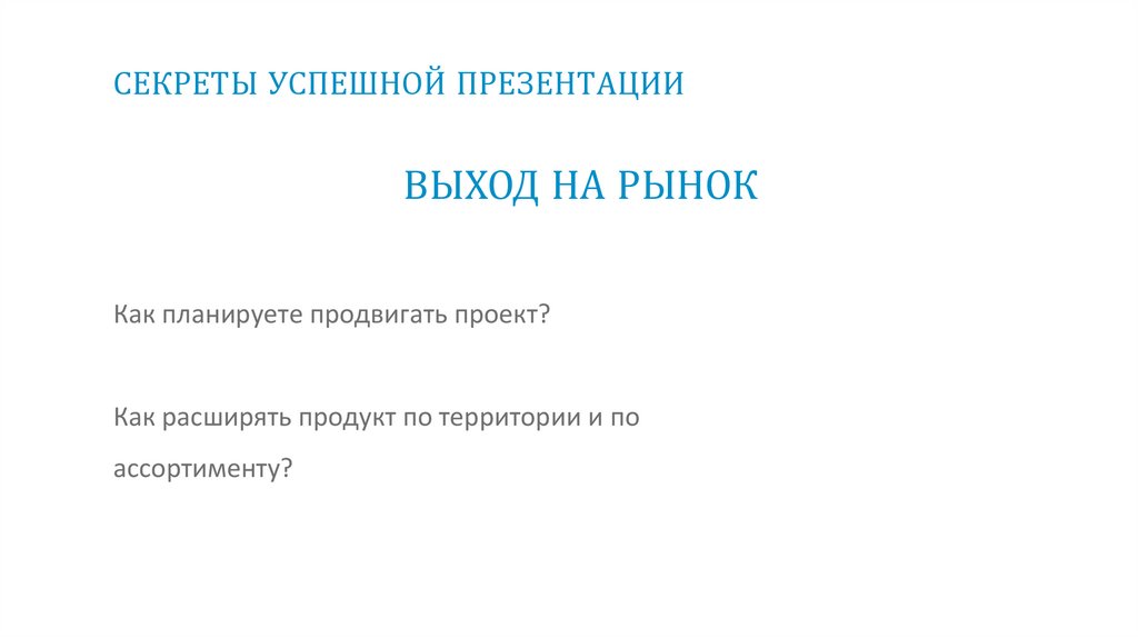 СЕКРЕТЫ УСПЕШНОЙ ПРЕЗЕНТАЦИИ