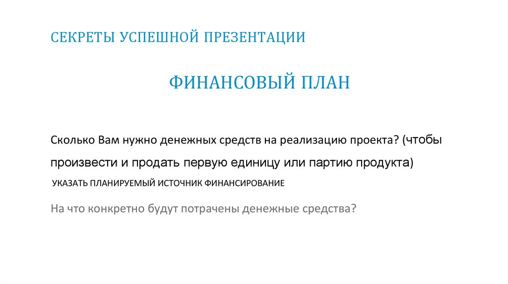 СЕКРЕТЫ УСПЕШНОЙ ПРЕЗЕНТАЦИИ