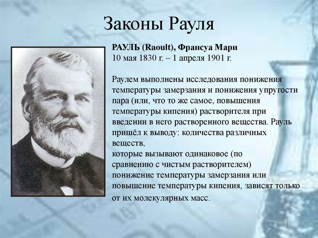 Законы Рауля