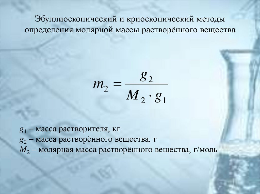 Эбуллиоскопический и криоскопический методы определения молярной массы растворённого вещества