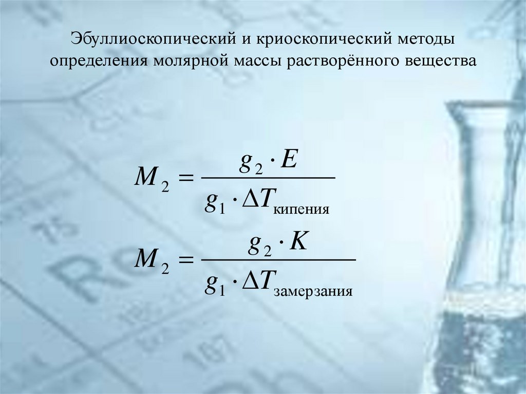 Эбуллиоскопический и криоскопический методы определения молярной массы растворённого вещества