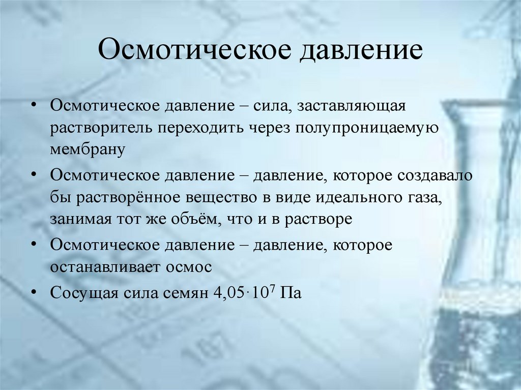 Осмотическое давление