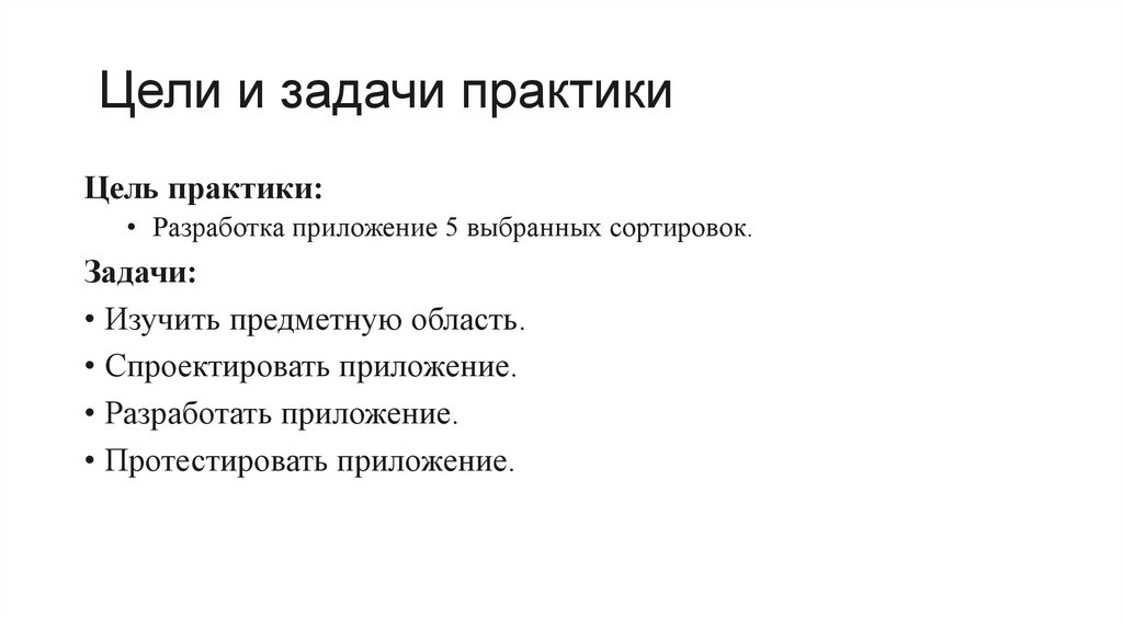  Цели и задачи практики