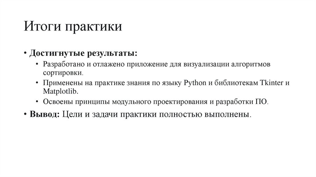 Итоги практики