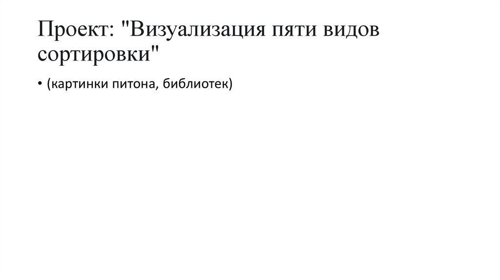 Проект: "Визуализация пяти видов сортировки"