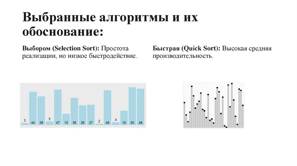 Выбранные алгоритмы и их обоснование: