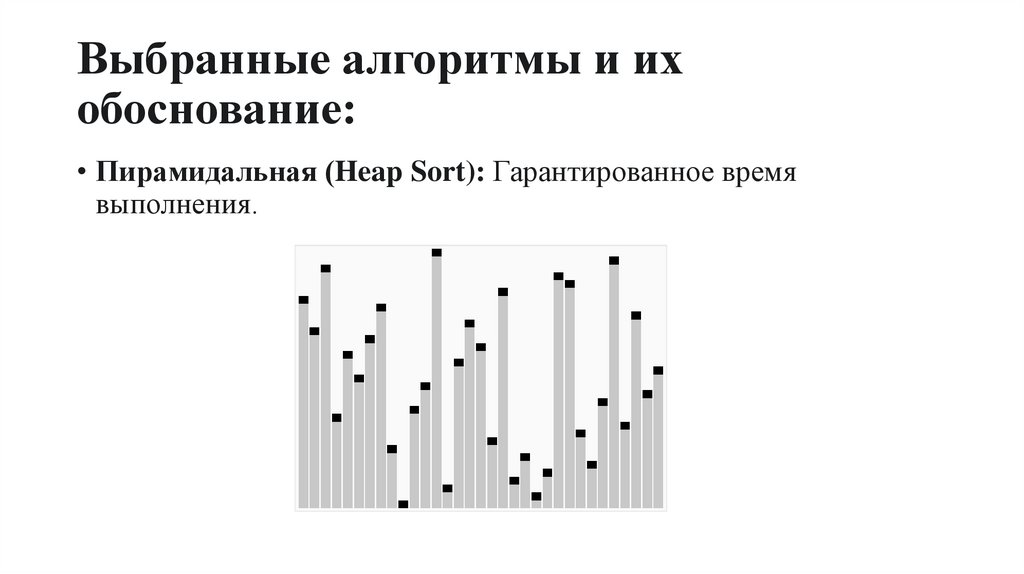 Выбранные алгоритмы и их обоснование: