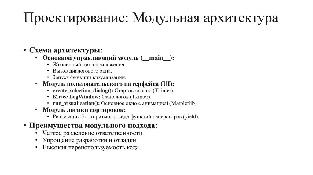 Проектирование: Модульная архитектура