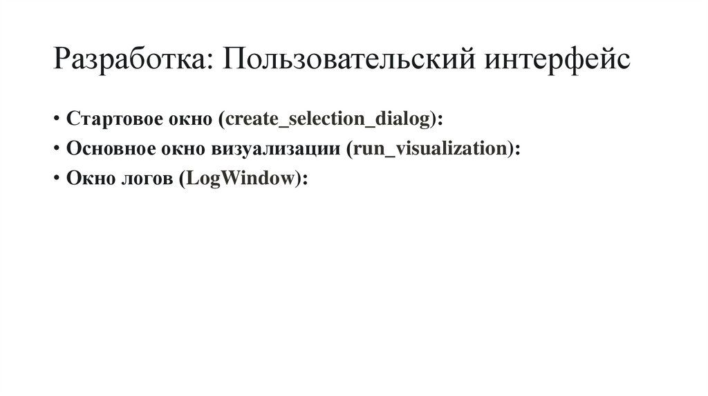 Разработка: Пользовательский интерфейс