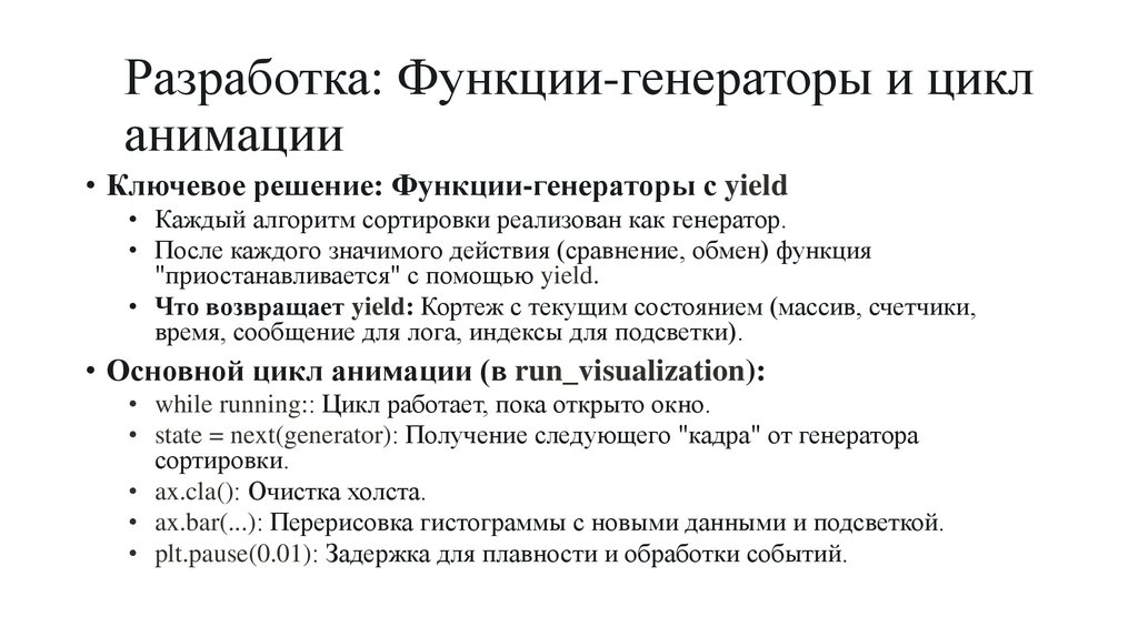 Разработка: Функции-генераторы и цикл анимации