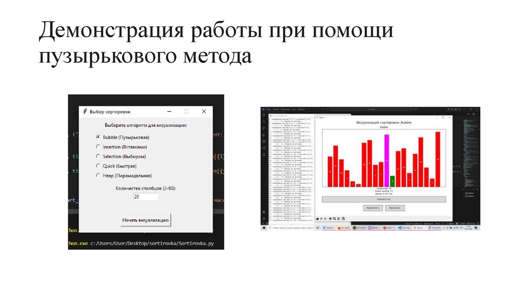 Демонстрация работы при помощи пузырькового метода