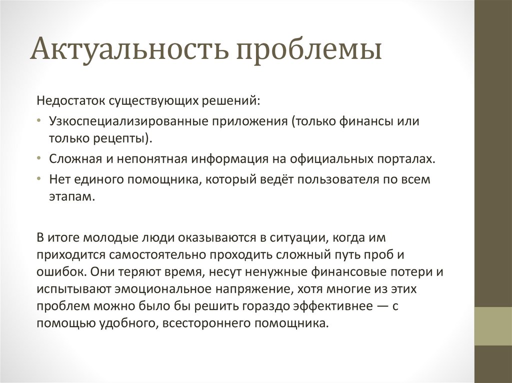 Актуальность проблемы