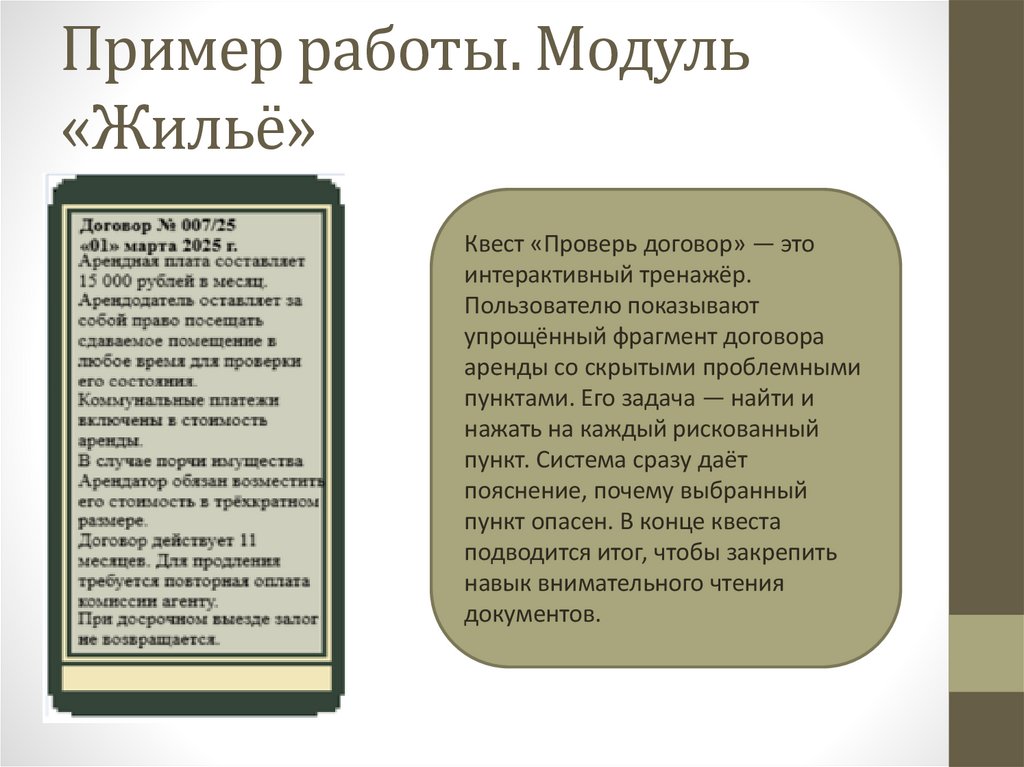 Пример работы. Модуль «Жильё»