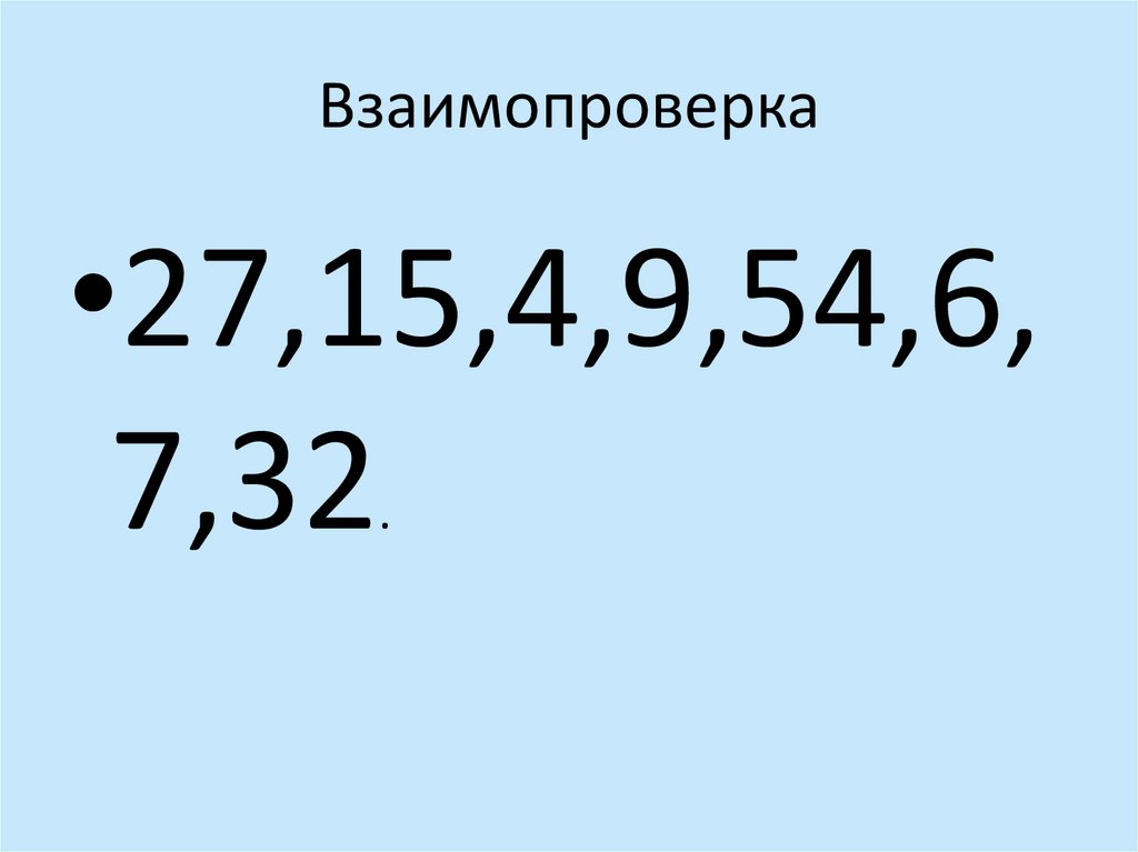 Взаимопроверка