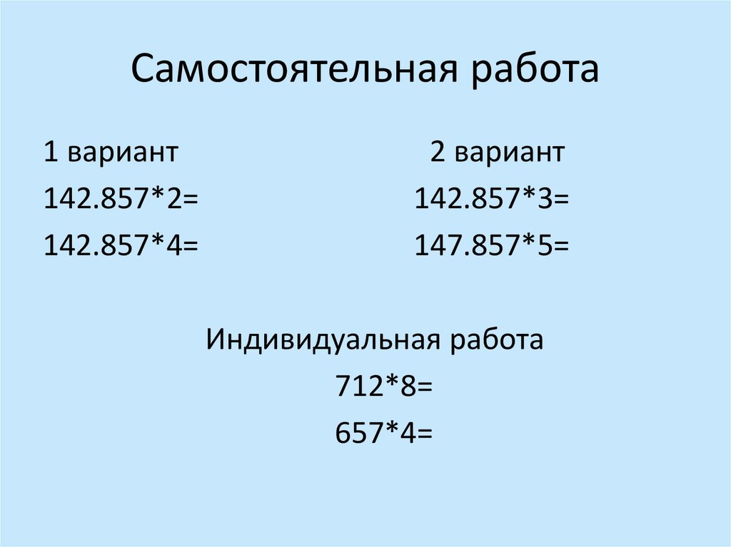 Самостоятельная работа