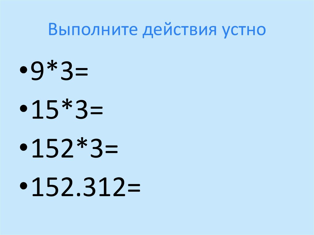 Выполните действия устно