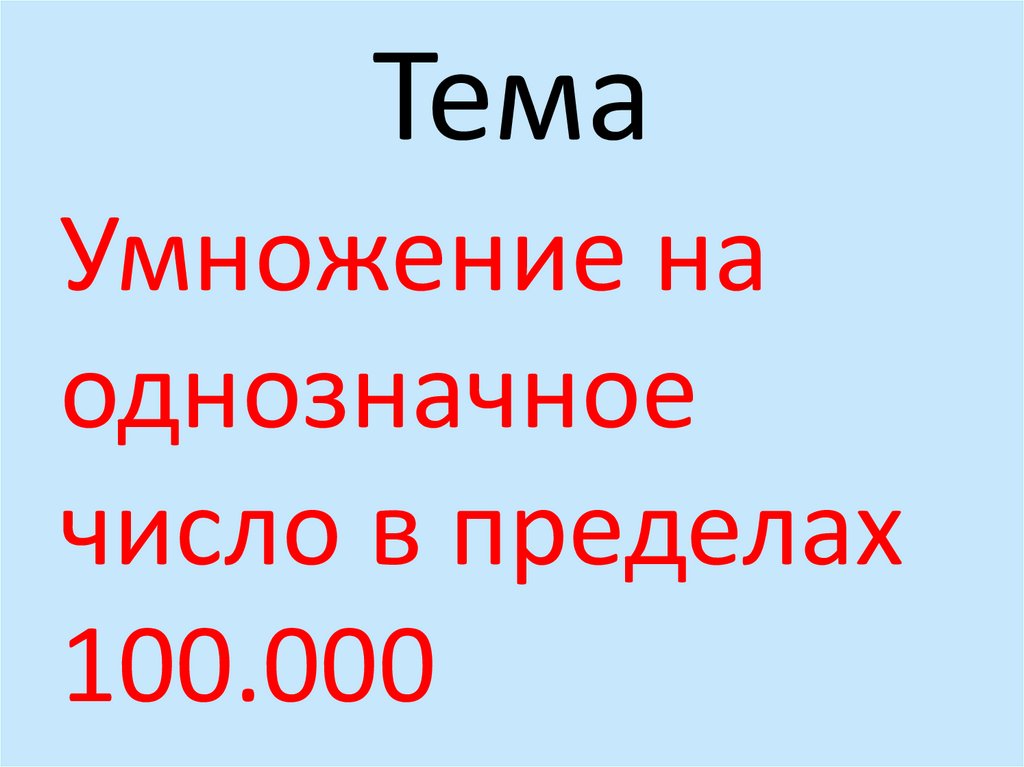 Тема