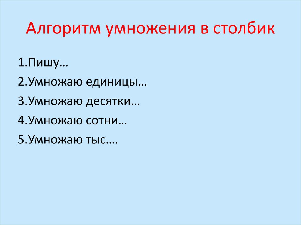 Алгоритм умножения в столбик