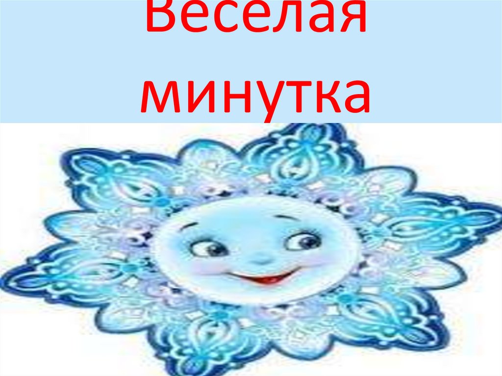 Веселая минутка
