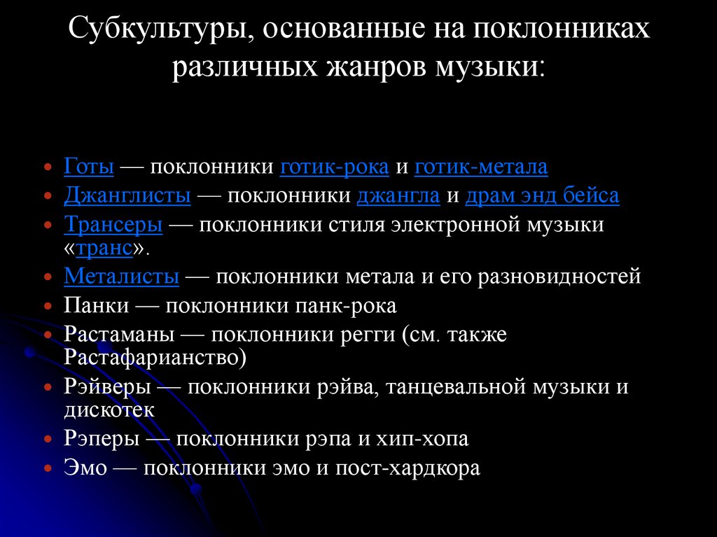 Субкультуры, основанные на поклонниках различных жанров музыки: