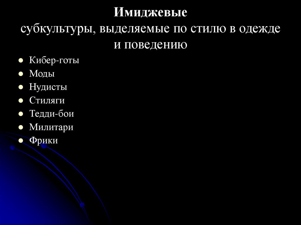 Имиджевые субкультуры, выделяемые по стилю в одежде и поведению