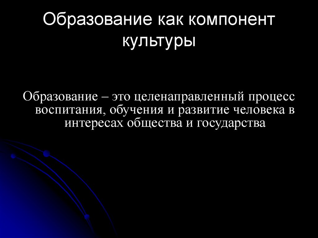 Образование как компонент культуры