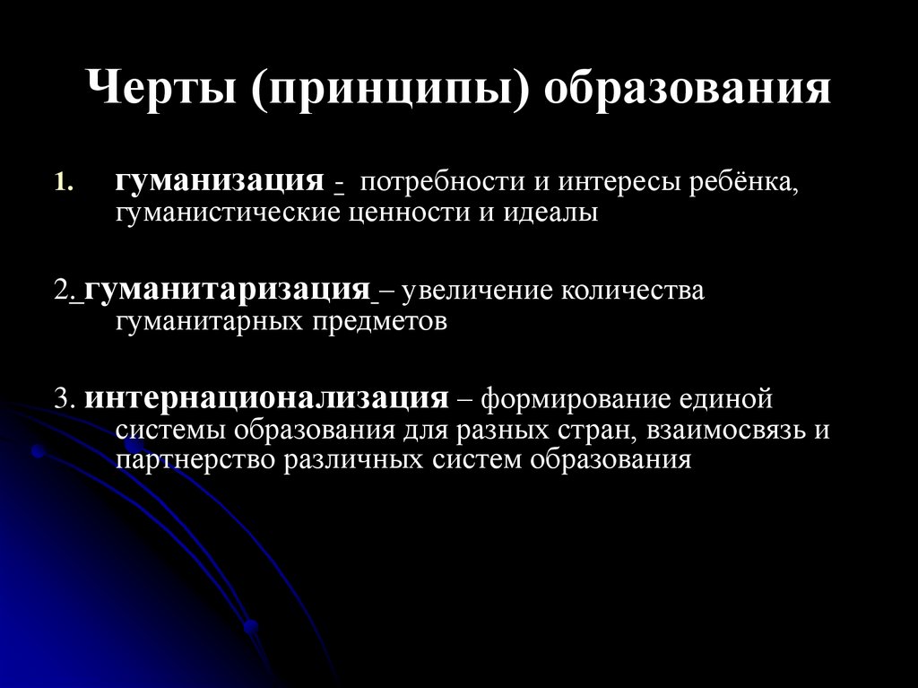 Черты (принципы) образования