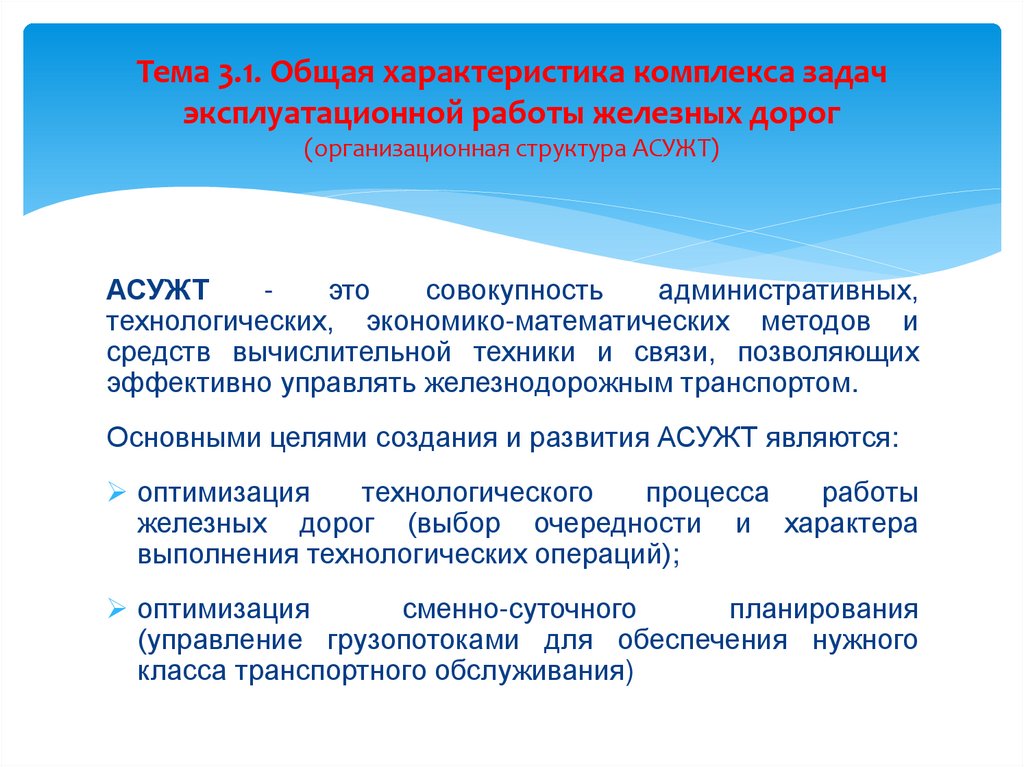 Тема 3.1. Общая характеристика комплекса задач эксплуатационной работы железных дорог (организационная структура АСУЖТ)