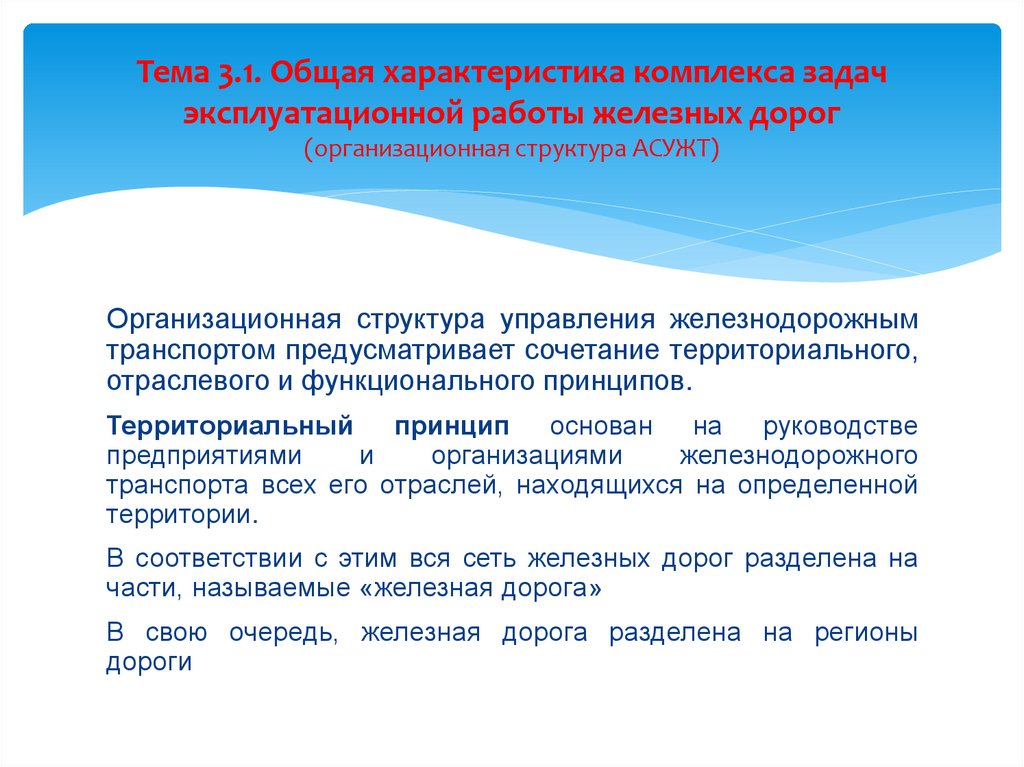 Тема 3.1. Общая характеристика комплекса задач эксплуатационной работы железных дорог (организационная структура АСУЖТ)